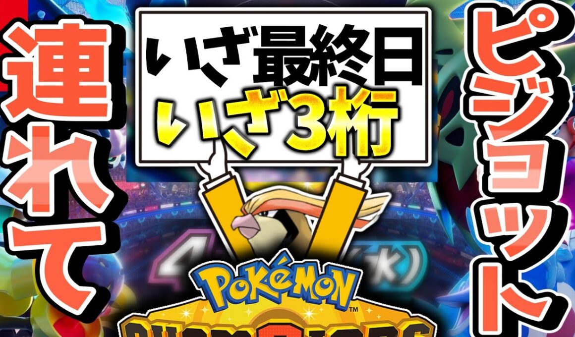 ピジョットつれて最終日！！　#6