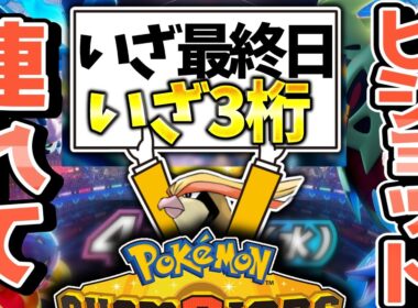 ピジョットつれて最終日！！　#6