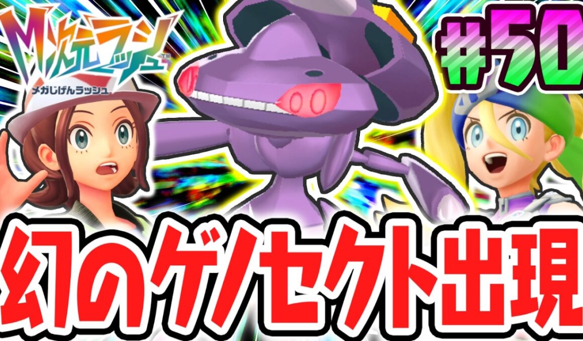 超幻のゲノセクトが出現!?スペシャルサーチもまだまだ続く!!ポケモンZAのDLC最速実況Part50【Pokémon LEGENDS Z-A M次元ラッシュ】