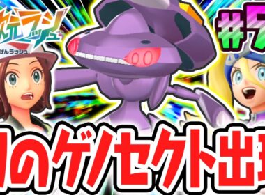 超幻のゲノセクトが出現!?スペシャルサーチもまだまだ続く!!ポケモンZAのDLC最速実況Part50【Pokémon LEGENDS Z-A M次元ラッシュ】