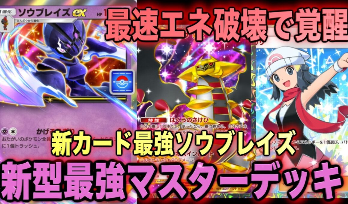 【ポケポケ】環境崩壊！？最強新型ソウブレイズex＆ギラティナデッキが強すぎる！？マスターランクで連勝デッキ！ランクマ攻略！【Pokémon Trading Card Game Pocket】