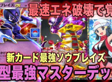 【ポケポケ】環境崩壊！？最強新型ソウブレイズex＆ギラティナデッキが強すぎる！？マスターランクで連勝デッキ！ランクマ攻略！【Pokémon Trading Card Game Pocket】