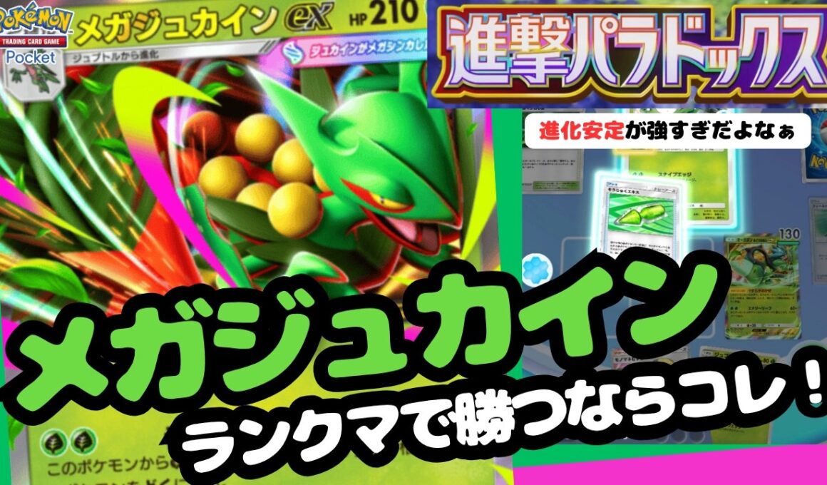 ポケポケ　安定進化が最強！ランクマ勝つならメガジュカインEX！進撃パラドックス最強デッキ実践解説！＃進撃パラドックス＃ジュカイン