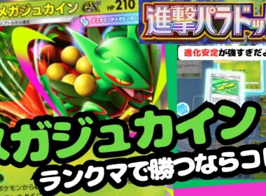ポケポケ　安定進化が最強！ランクマ勝つならメガジュカインEX！進撃パラドックス最強デッキ実践解説！＃進撃パラドックス＃ジュカイン