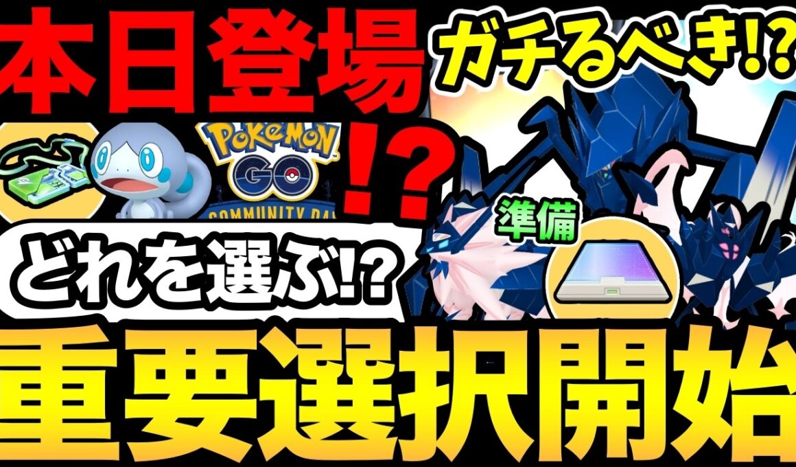 見逃し厳禁！今日から重要な選択肢が開始！ネクロズマは今ガチるべき！？コミュデイやキャンペーン情報も！【 ポケモンGO 】【 GOバトルリーグ 】【 GBL 】【  】