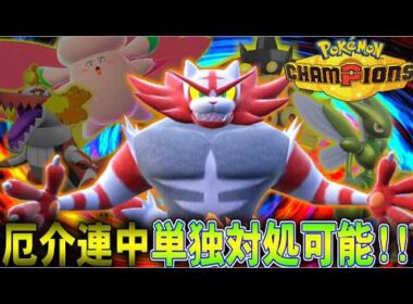 【安定】面倒なポケモン全員対応!!シングルでもガオガエンが便利すぎるｗｗ【ポケモンチャンピオンズ】【ゆっくり実況】#ポケモンチャンピオンズ #ゆっくり実況
