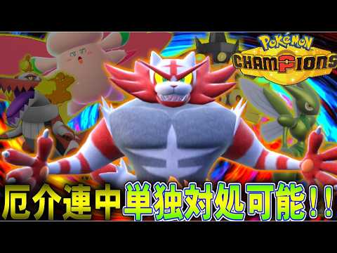 【安定】面倒なポケモン全員対応!!シングルでもガオガエンが便利すぎるｗｗ【ポケモンチャンピオンズ】【ゆっくり実況】#ポケモンチャンピオンズ #ゆっくり実況
