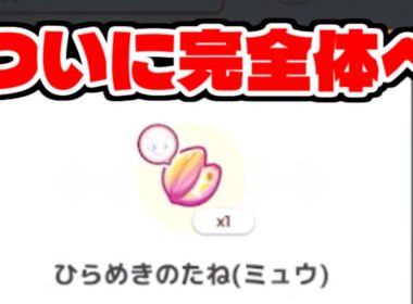 一応ミュウが完成しました。【ポケモンスリープ】
