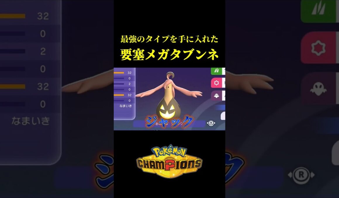 史上最強のタイプになった「要塞メガタブンネ」が硬すぎて連勝したｗｗ【Pokémon Champions】