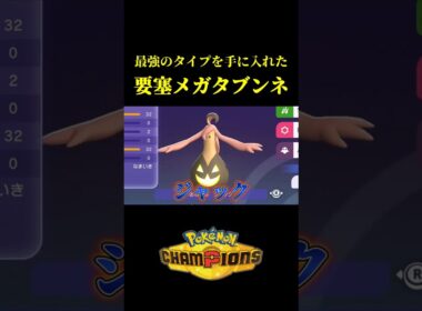 史上最強のタイプになった「要塞メガタブンネ」が硬すぎて連勝したｗｗ【Pokémon Champions】