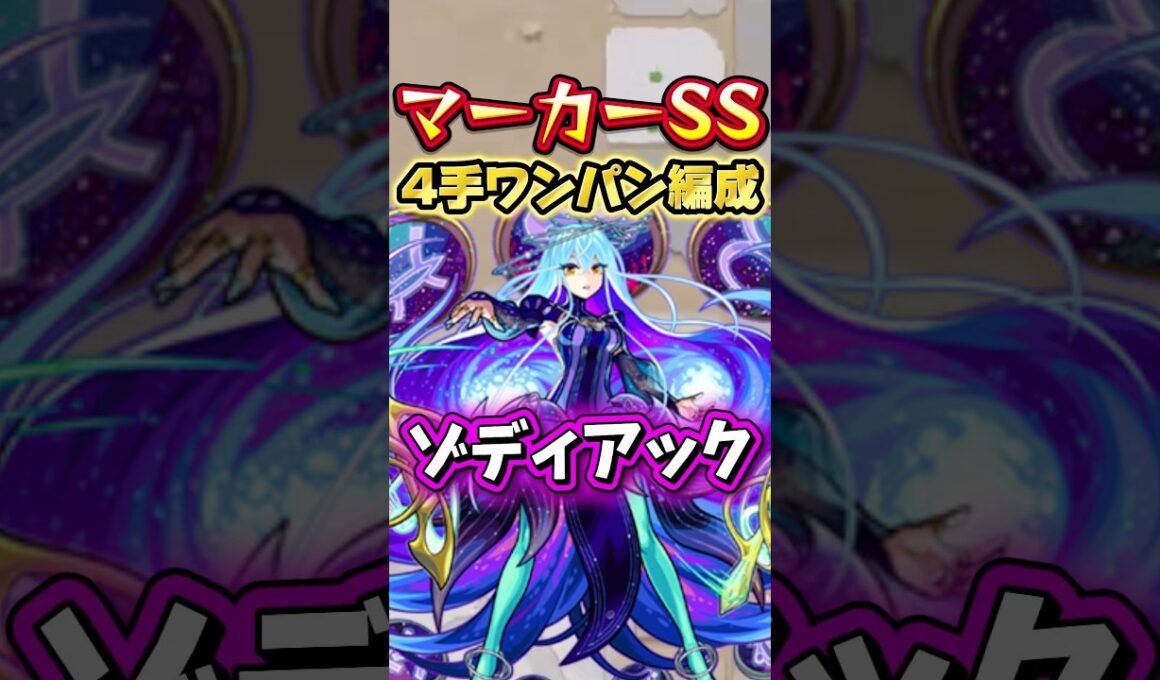 ゾディアックのマーカーssで4手ワンパンできる編成 #モンスト #モンスターストライク