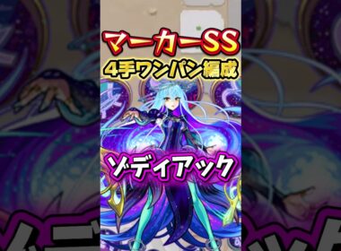 ゾディアックのマーカーssで4手ワンパンできる編成 #モンスト #モンスターストライク