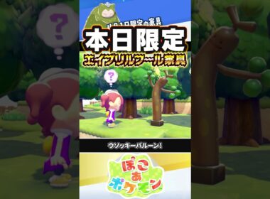 【1日限定】エイプリルフール限定家具「ウソッキーバルーン」 #ぽこあポケモン #ポケモン #ぽこポケ