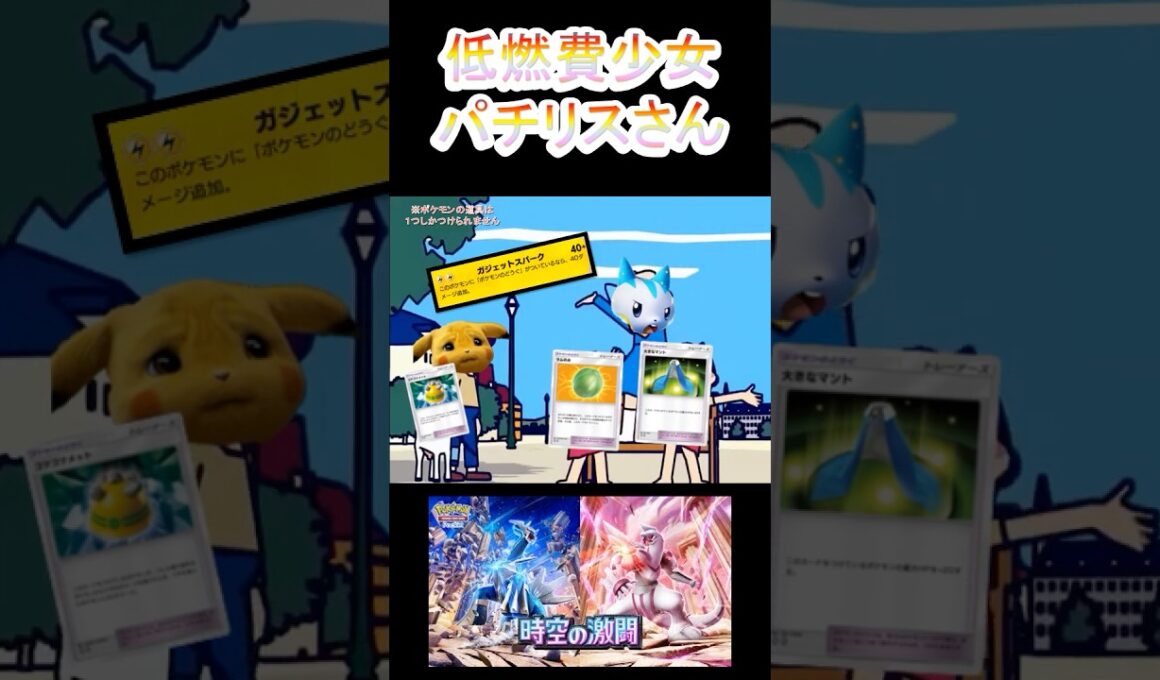 ポケポケの低燃費少女パチリスさん