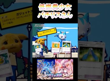 ポケポケの低燃費少女パチリスさん