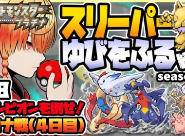 [＃18]スリーパーゆびをふる縛り【ポケモンプラチナ】ゆびをふる縛り/スリーパー縛り/ダイパ/ダイヤモンドパール/実況 #ポケモン #vtuber #縦型配信