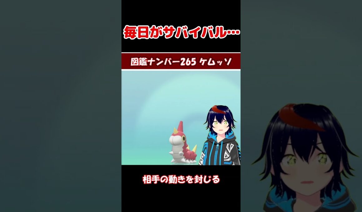 ケムッソ、毎日がサバイバルだった【りるポケ図鑑】