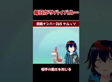 ケムッソ、毎日がサバイバルだった【りるポケ図鑑】