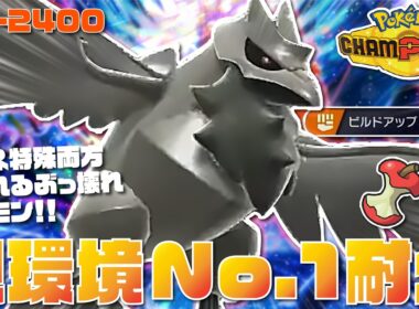 【前期レート2421】上位帯で大流行している最強の受けポケ『ビルドアーマーガア』が物理&特殊両対応&攻撃もできるぶっ壊れポケモンな件【ポケモンチャンピオンズ/ポケチャン】