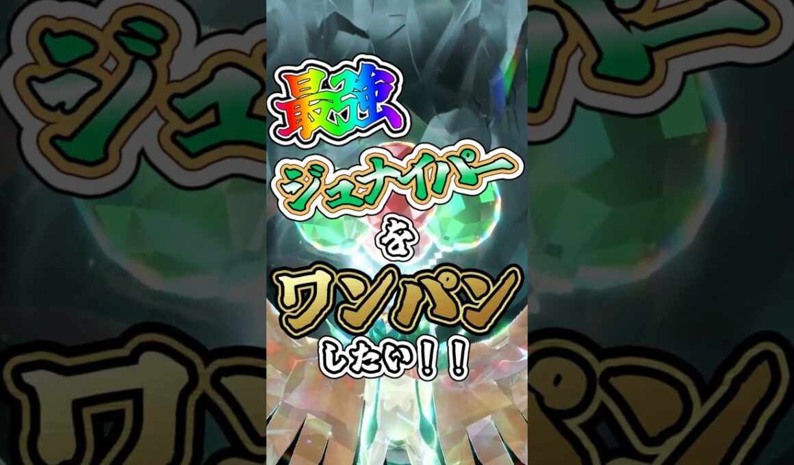【ポケモンSV】最強ジュナイパーをワンパンしたい！！【ゆっくり実況】 #ポケモンsv #ゆっくり実況 #最強レイド