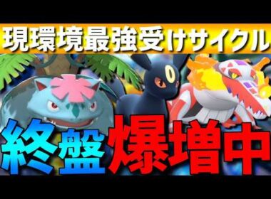 【終盤爆増】評価急上昇の受けサイクル！フシギバナブラッキーラウドボーンがガチで強すぎるwww【#ポケモンチャンピオンズ 】