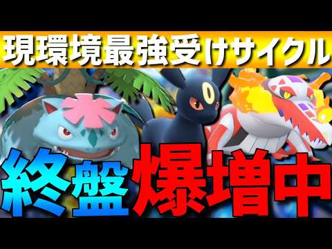 【終盤爆増】評価急上昇の受けサイクル！フシギバナブラッキーラウドボーンがガチで強すぎるwww【#ポケモンチャンピオンズ 】
