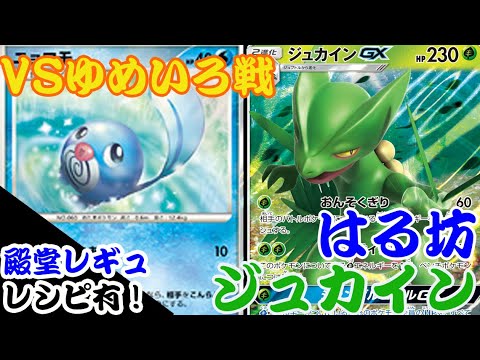 【ポケカ対戦】ゆめいろさん再戦！ニョロモ  VS ジュカイン ！！レシピ有【殿堂レギュ】