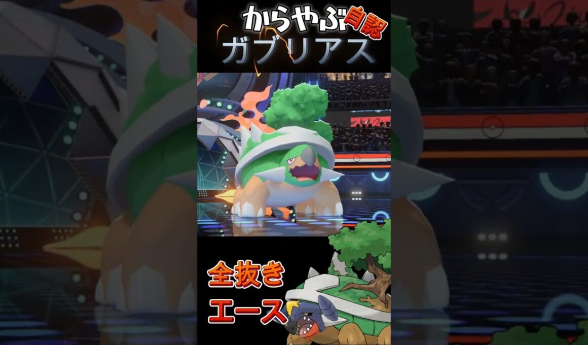 からやぶガブリアス！？からやぶ×じしん「ドダイトス」【ポケモンチャンピオンズ】【厨ポケ認定会議】#shots #ポケモンチャンピオンズ #解説 #攻略 #おーぐ #ディム #厨ポケ認定会議