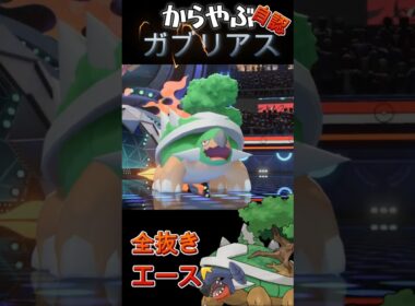 からやぶガブリアス！？からやぶ×じしん「ドダイトス」【ポケモンチャンピオンズ】【厨ポケ認定会議】#shots #ポケモンチャンピオンズ #解説 #攻略 #おーぐ #ディム #厨ポケ認定会議
