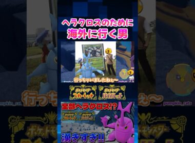 【ポケモンSV】ヘラクロスのためだけに海外に行った男の話!?【切り抜き】【色違いポケモン】【色違い厳選】#shorts