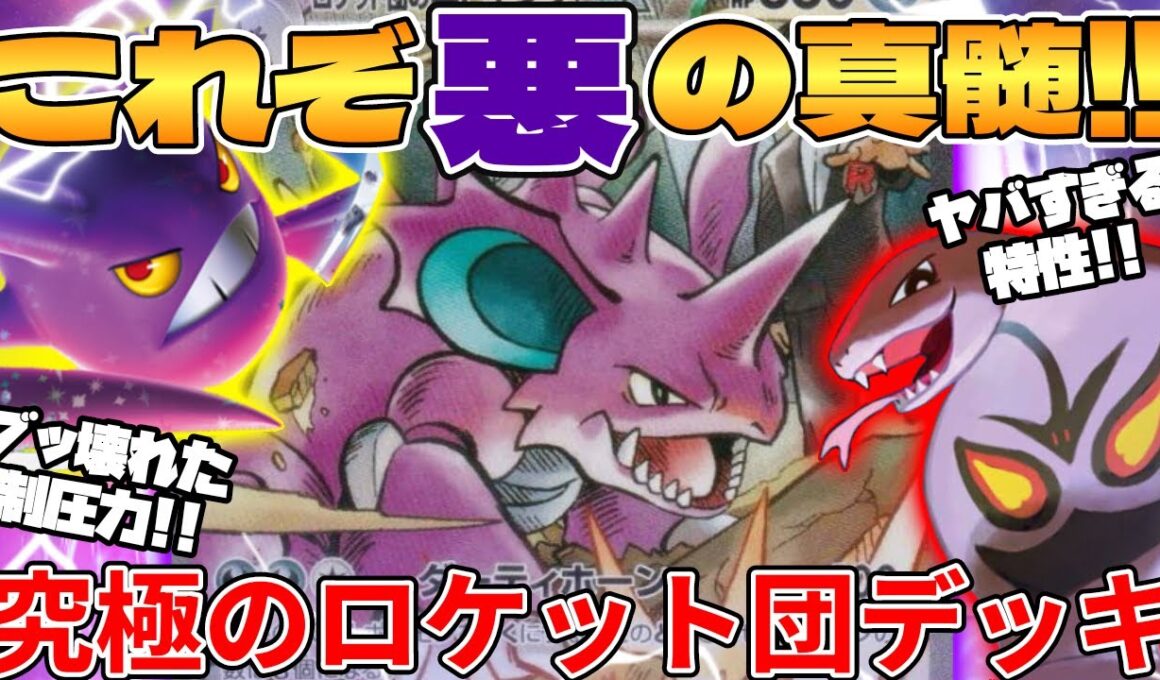 【ポケカ対戦】新環境で究極のロケット団完成！？ニドキングex＆クロバットex＆アーボックデッキが最強過ぎる【ポケモンカード】 【デッキ解説】