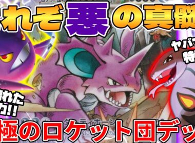 【ポケカ対戦】新環境で究極のロケット団完成！？ニドキングex＆クロバットex＆アーボックデッキが最強過ぎる【ポケモンカード】 【デッキ解説】