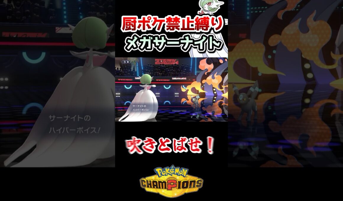 【厨ポケ禁止】出世したメガニウムを分からせる❗️メガサーナイトの制圧性能が高過ぎた❗️#ポケモンチャンピオンズ #ポケモン #ポケチャン #ゆっくり実況