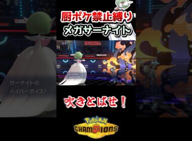 【厨ポケ禁止】出世したメガニウムを分からせる❗️メガサーナイトの制圧性能が高過ぎた❗️#ポケモンチャンピオンズ #ポケモン #ポケチャン #ゆっくり実況