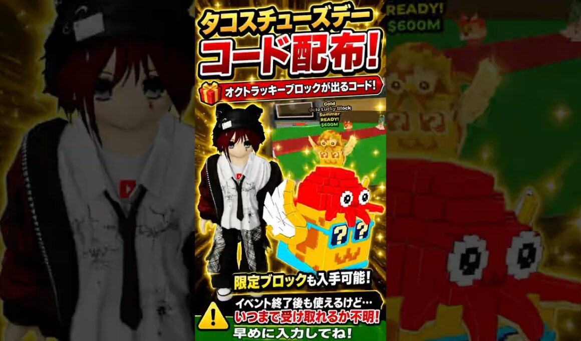 【コード配布】タコスチューズデー開催！オクトラッキーブロック入手チャンス【ブレインロットを盗む】
