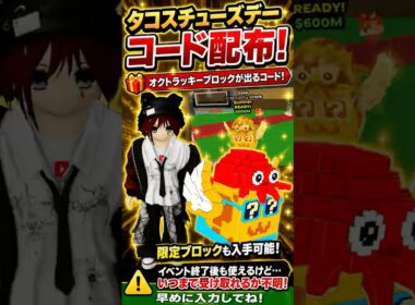 【コード配布】タコスチューズデー開催！オクトラッキーブロック入手チャンス【ブレインロットを盗む】