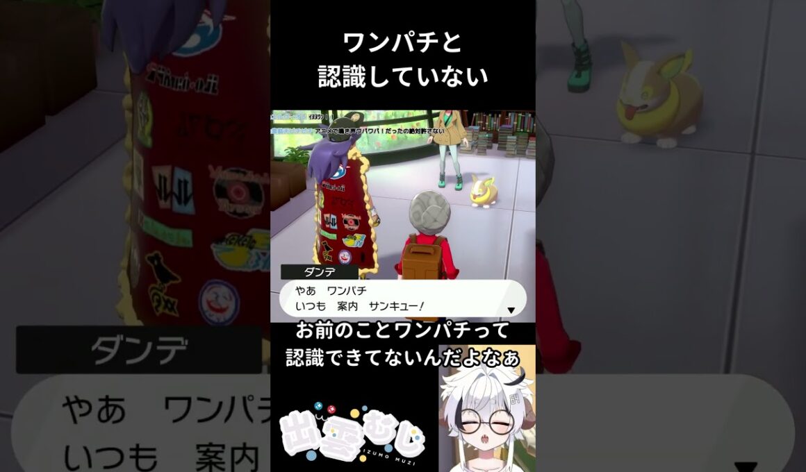 【ポケモン剣盾】ワンパチと認識していない #ポケモン剣盾