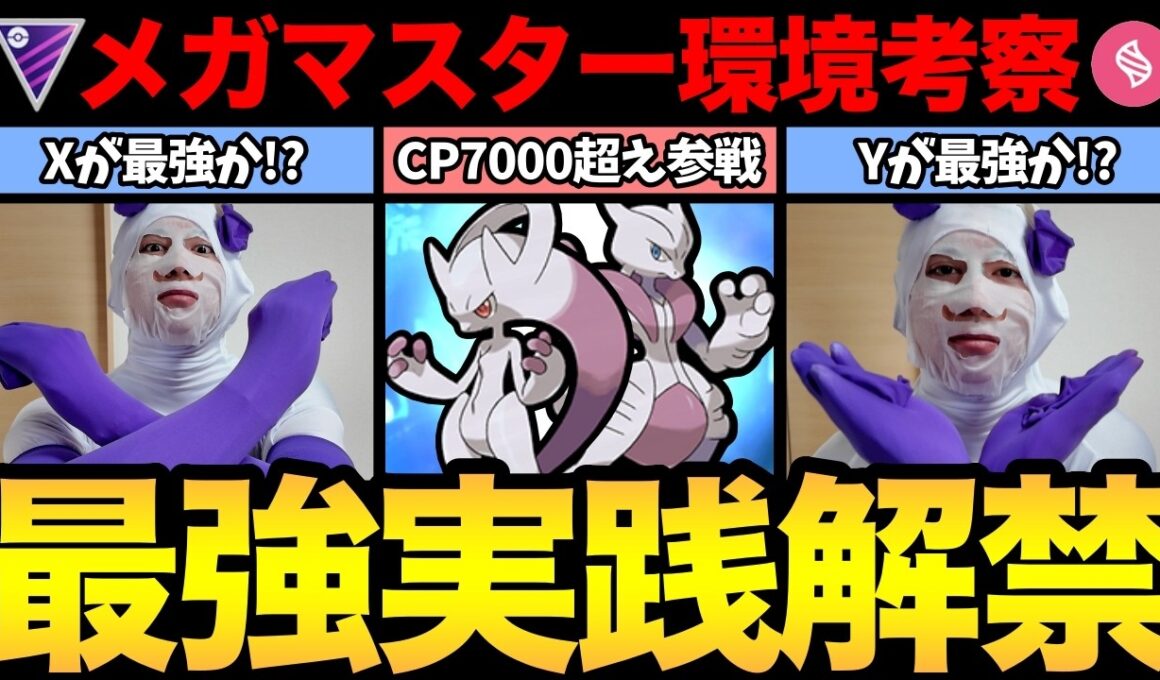 ついに最強メガミュウツーが参戦！どうなるメガマスターリーグ！？【 ポケモンGO 】【 GOバトルリーグ 】【 GBL 】【 メガマスター 】