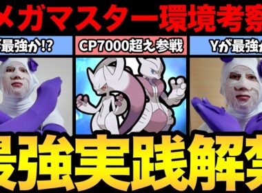 ついに最強メガミュウツーが参戦！どうなるメガマスターリーグ！？【 ポケモンGO 】【 GOバトルリーグ 】【 GBL 】【 メガマスター 】
