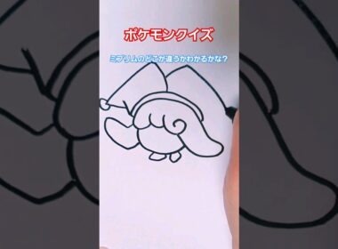 ポケモンマスターには簡単だぜ！ミブリムのどこが違うかわかるかな？#pokemon #イラスト #ポケモン #ポケモンクイズ #quiz #ミブリム