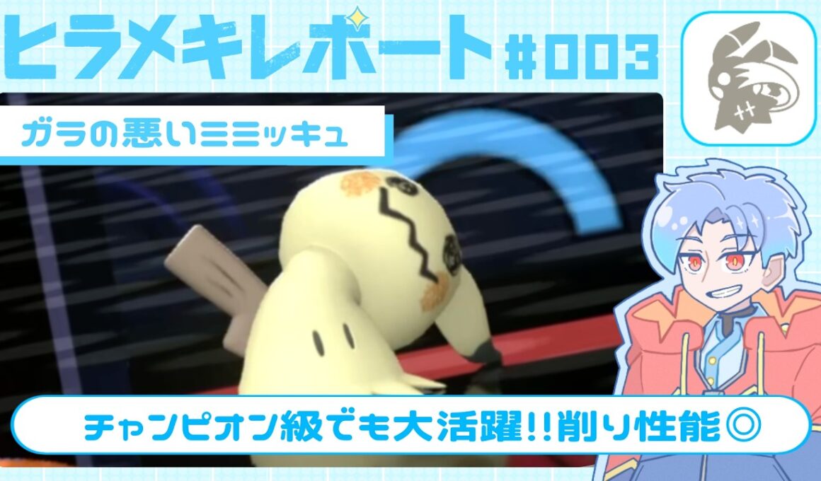 【最終140位達成】ヒラメキ！ミミッキュの対面性能を底上げする方法【ポケモンチャンピオンズ】