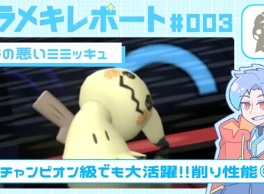【最終140位達成】ヒラメキ！ミミッキュの対面性能を底上げする方法【ポケモンチャンピオンズ】