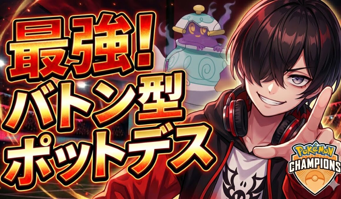 【最強 バトン型！】ポットデス使ってみる【ポケモンチャンピオンズ】新人VTuber｜ポケモン｜ライブ配信｜対戦