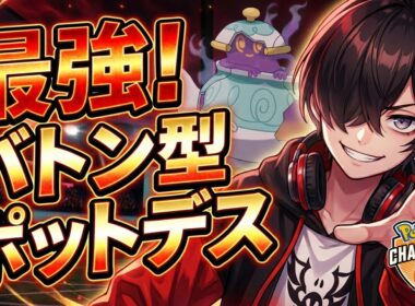【最強 バトン型！】ポットデス使ってみる【ポケモンチャンピオンズ】新人VTuber｜ポケモン｜ライブ配信｜対戦