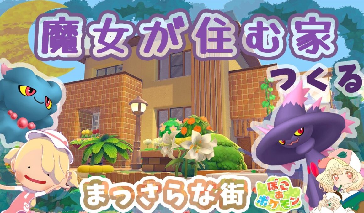 【ぽこポケ】魔女が住むお家を作るよ🧙‍♀️｜ムウマとムウマージを建築🏠｜ライブ【ぽこあポケモン】