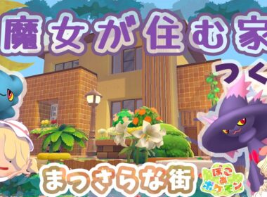 【ぽこポケ】魔女が住むお家を作るよ🧙‍♀️｜ムウマとムウマージを建築🏠｜ライブ【ぽこあポケモン】