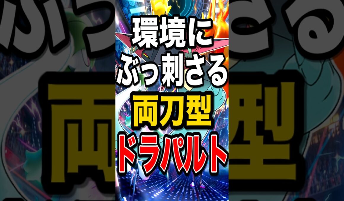 【環境狩り】両刀ドラパルトの汎用性がヤバすぎた【ポケモンチャンピオンズ】【ポケチャン】