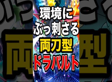 【環境狩り】両刀ドラパルトの汎用性がヤバすぎた【ポケモンチャンピオンズ】【ポケチャン】