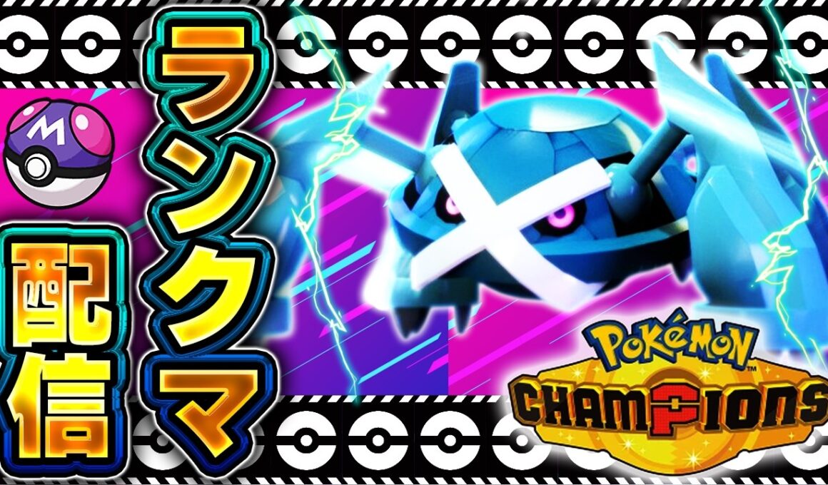 遂にスマホ版リリース！メガメタグロスを極めるぞ！【ポケモンチャンピオンズ 】