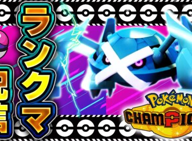 遂にスマホ版リリース！メガメタグロスを極めるぞ！【ポケモンチャンピオンズ 】